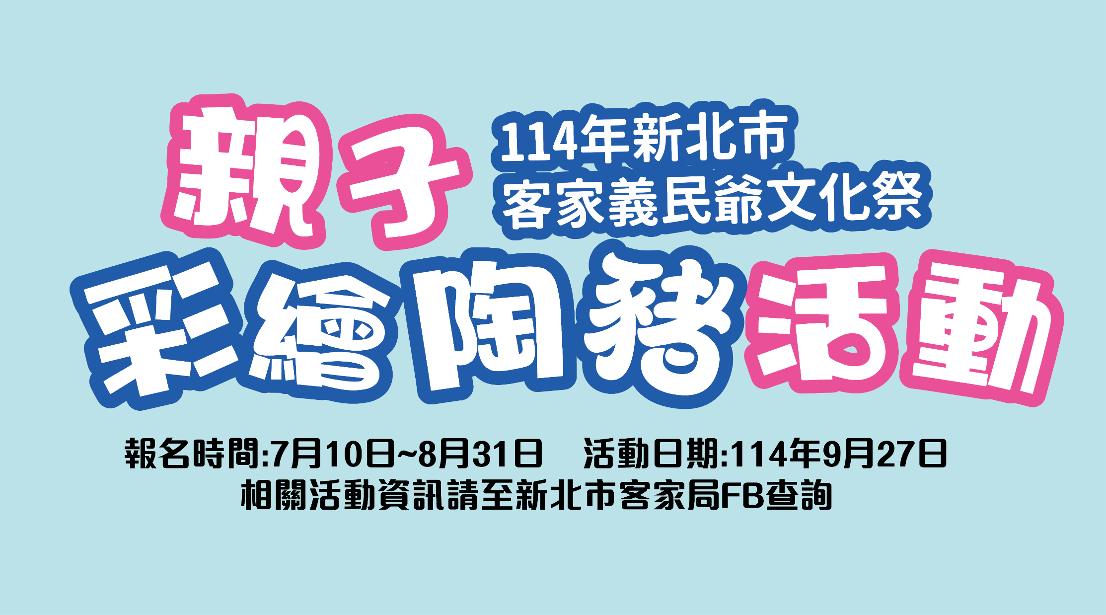 114年新北市客家義民爺文化祭「親子彩繪陶豬」