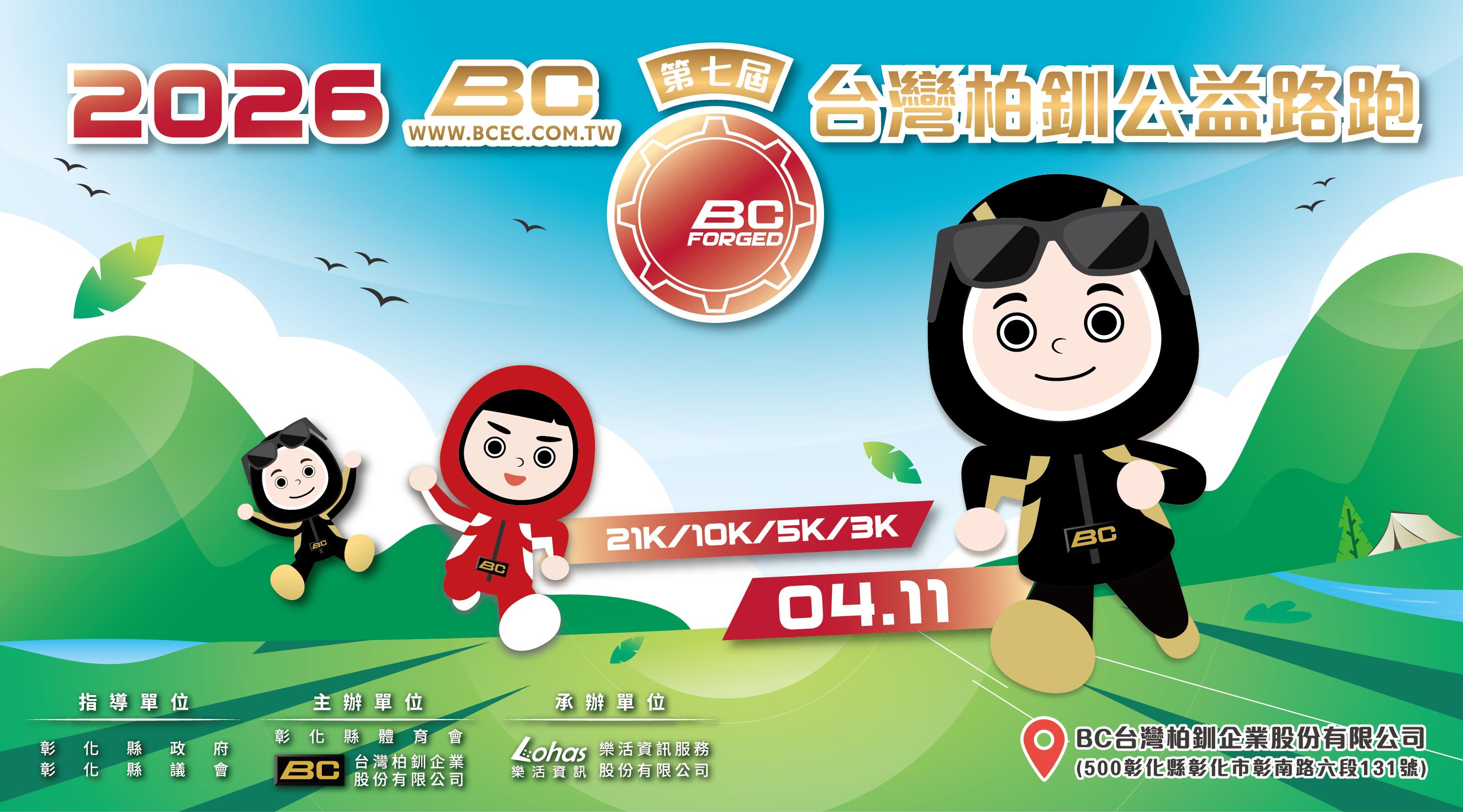 2026 第七屆BC台灣柏釧公益路跑-志工招募