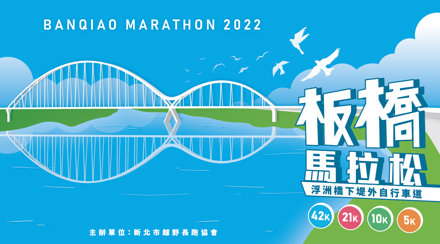 2022 板橋馬拉松路跑賽