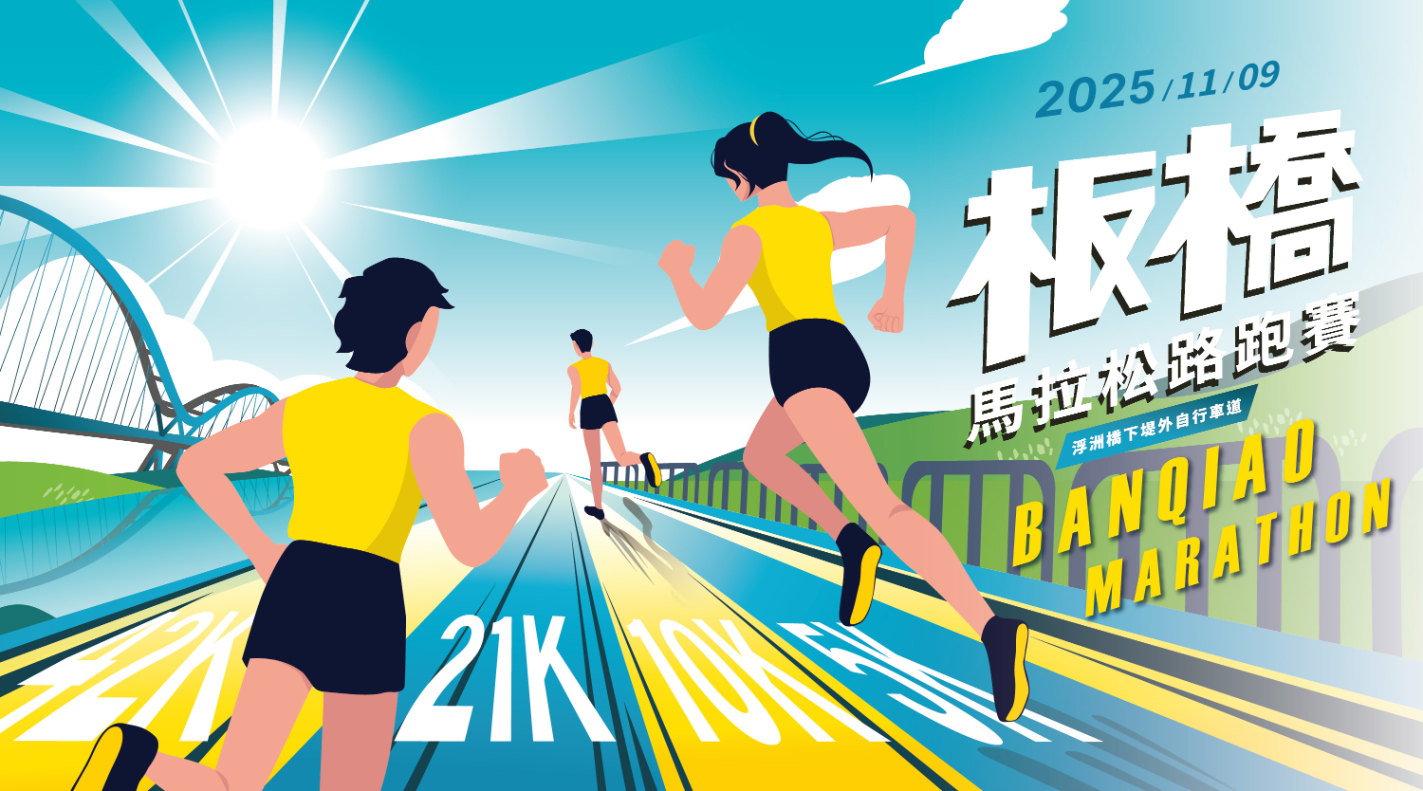 2025板橋馬拉松路跑賽