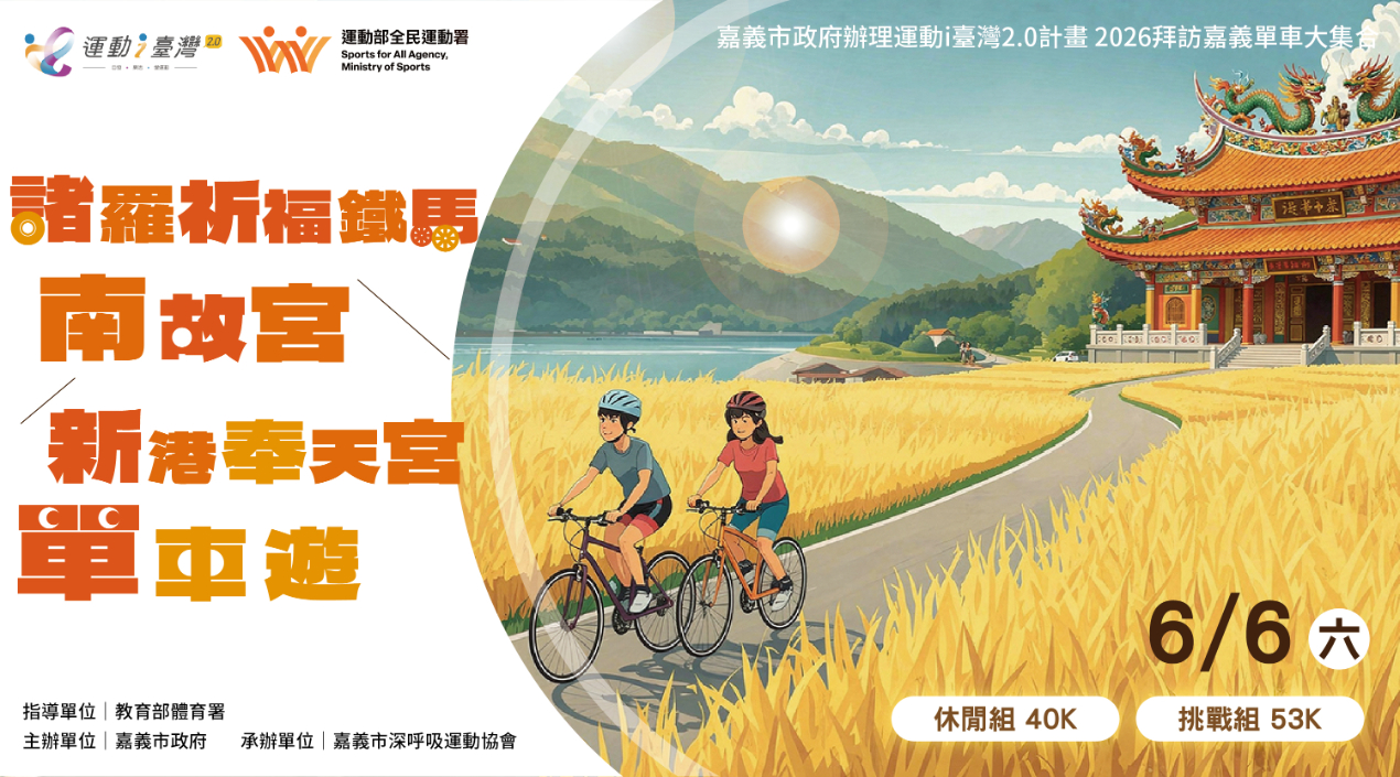 諸羅祈福鐵馬〜南故宮、新港奉天宮單車遊