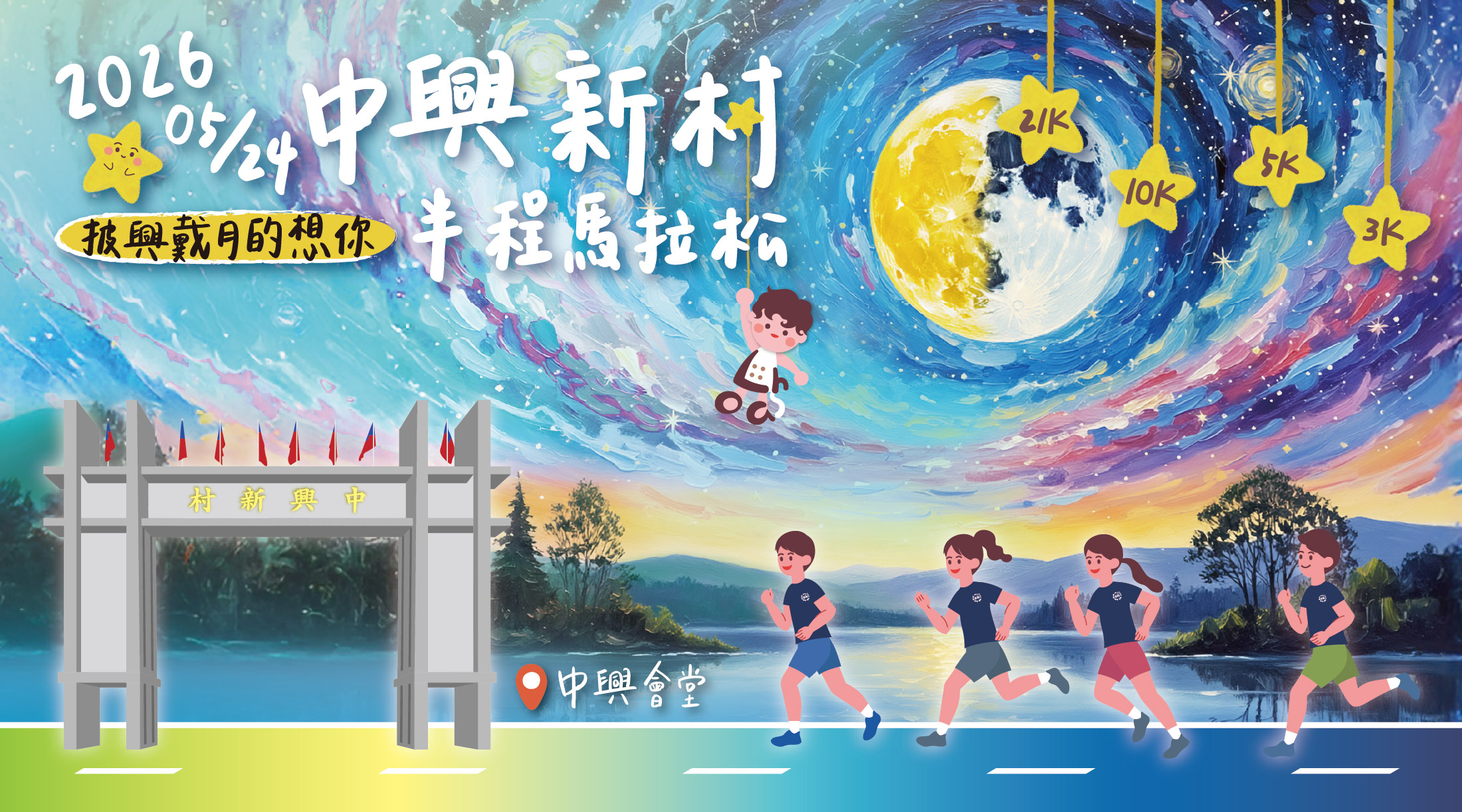2026中興新村半程馬拉松-披興戴月的想你