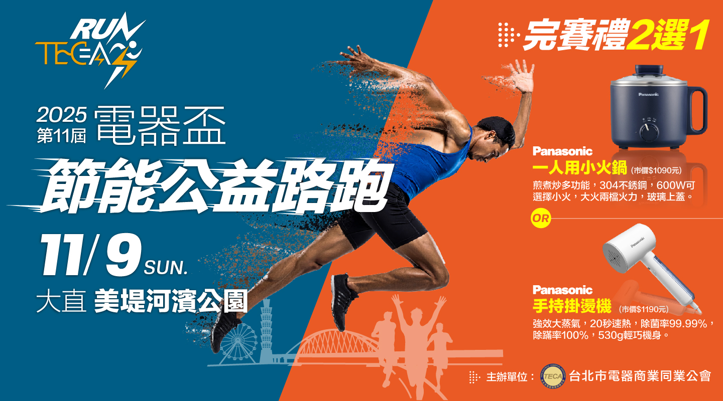 2025 第十一屆電器盃節能公益路跑
