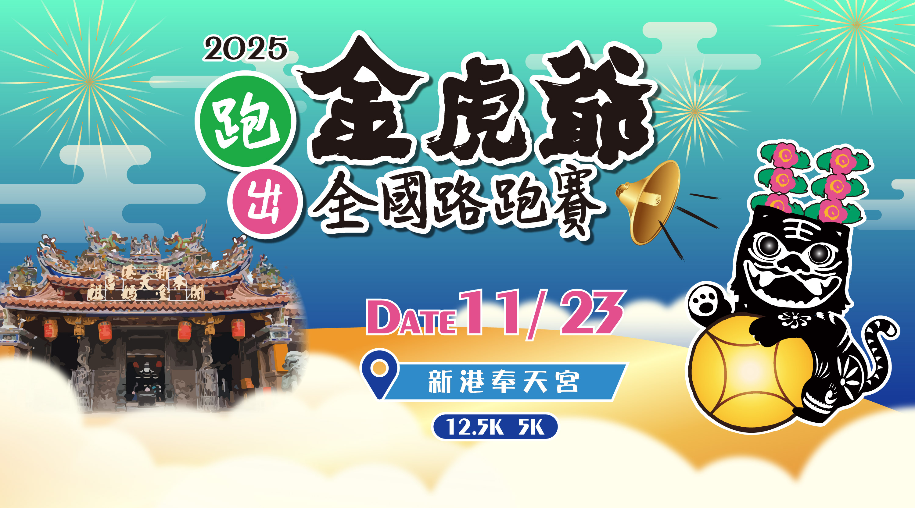 2025 跑出金虎爺全國路跑賽