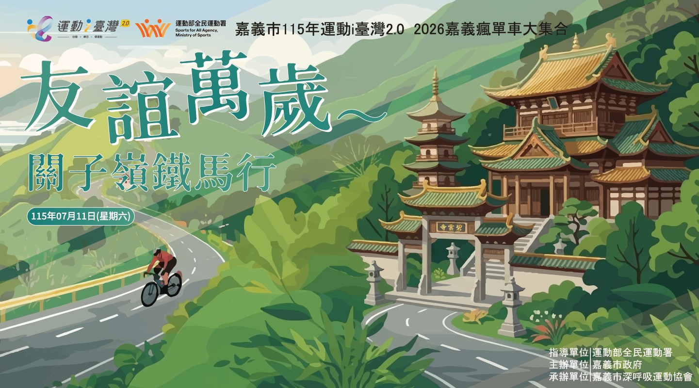 友誼萬歲〜關子嶺鐵馬行