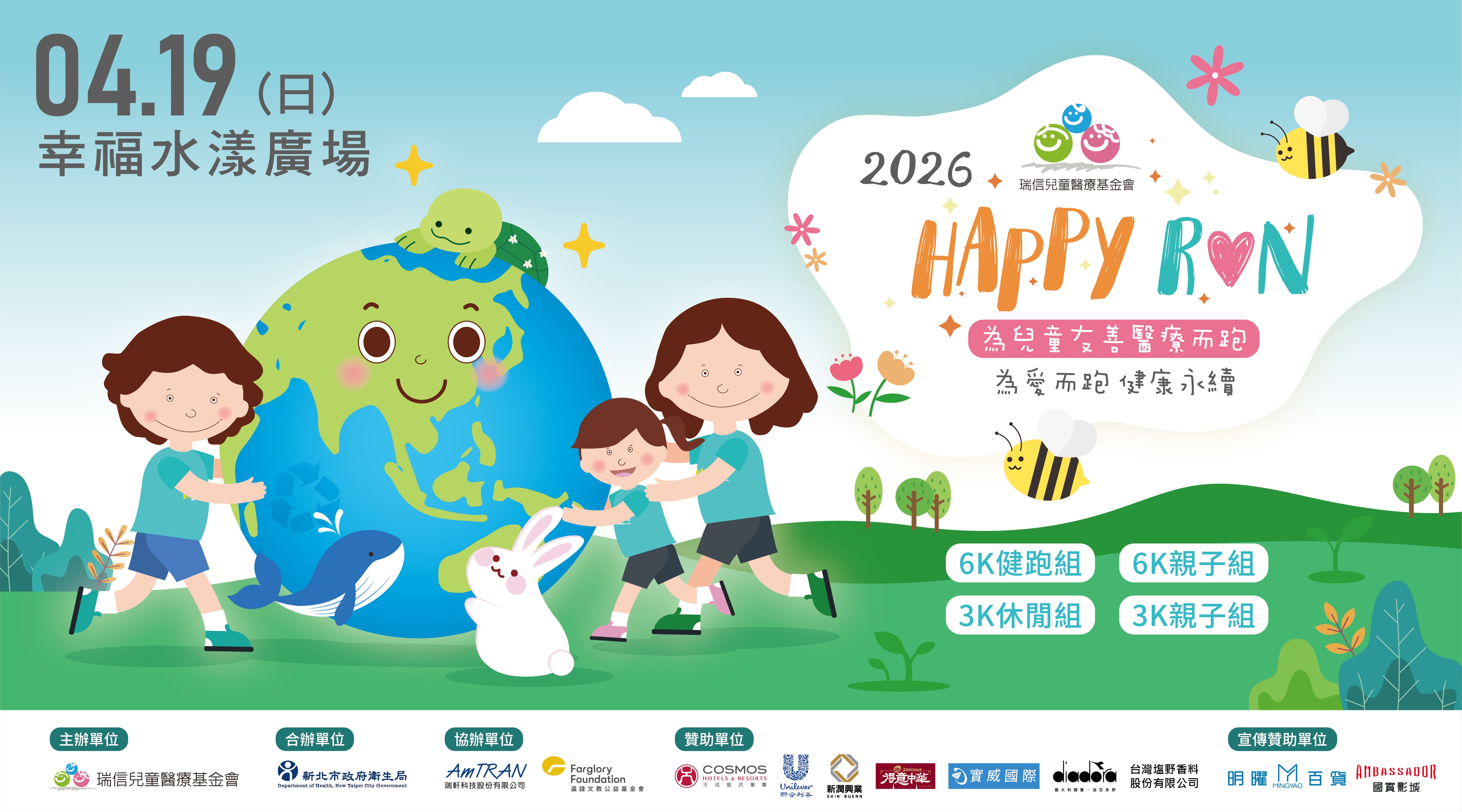 瑞信2026 Happy Run 為兒童友善醫療而跑-志工招募