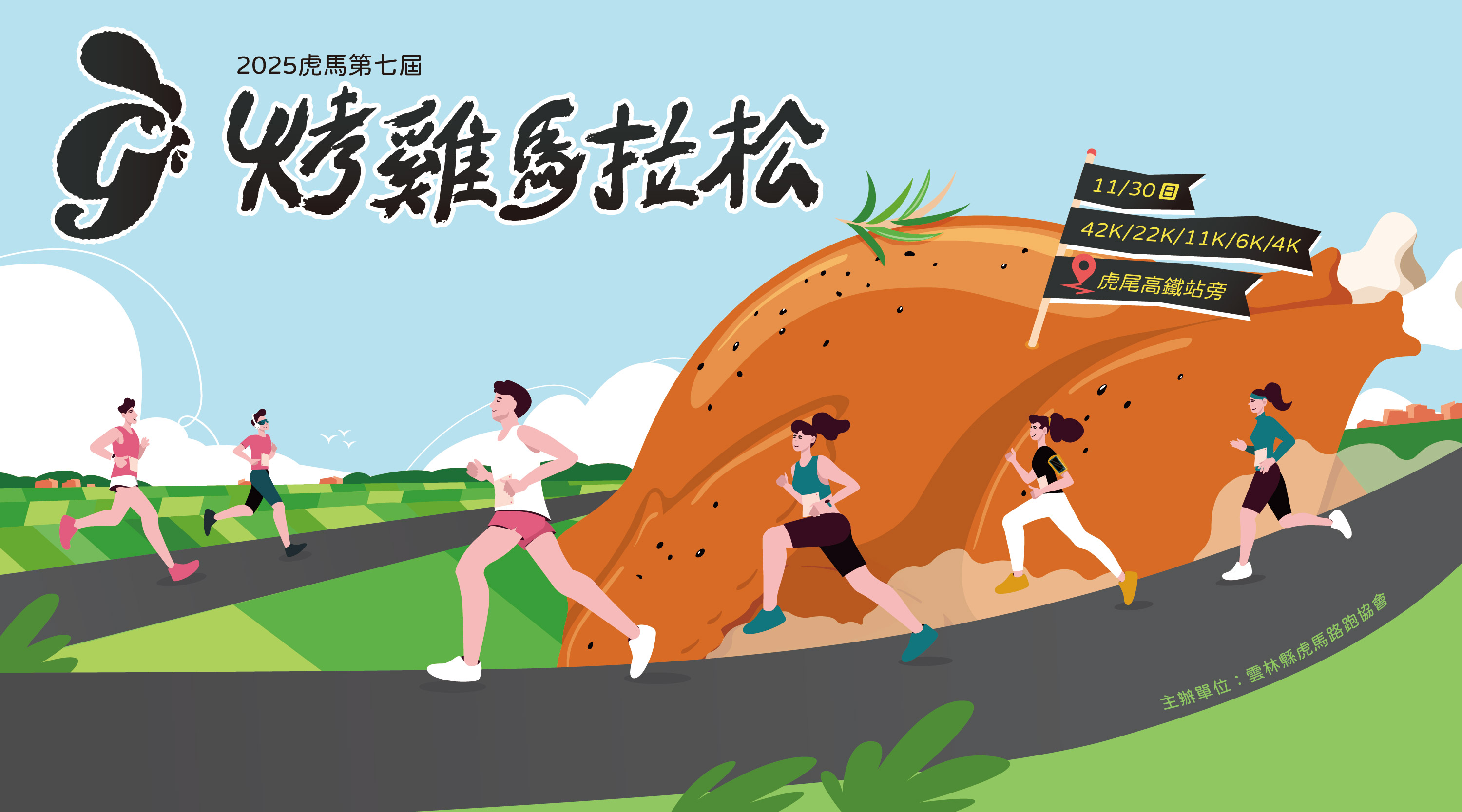 2025虎馬第七屆全國烤雞馬拉松