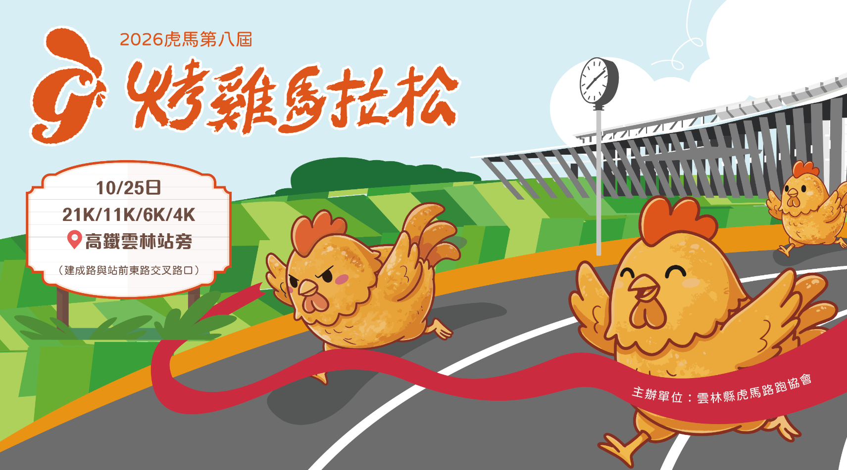 2026虎馬第八屆全國烤雞馬拉松