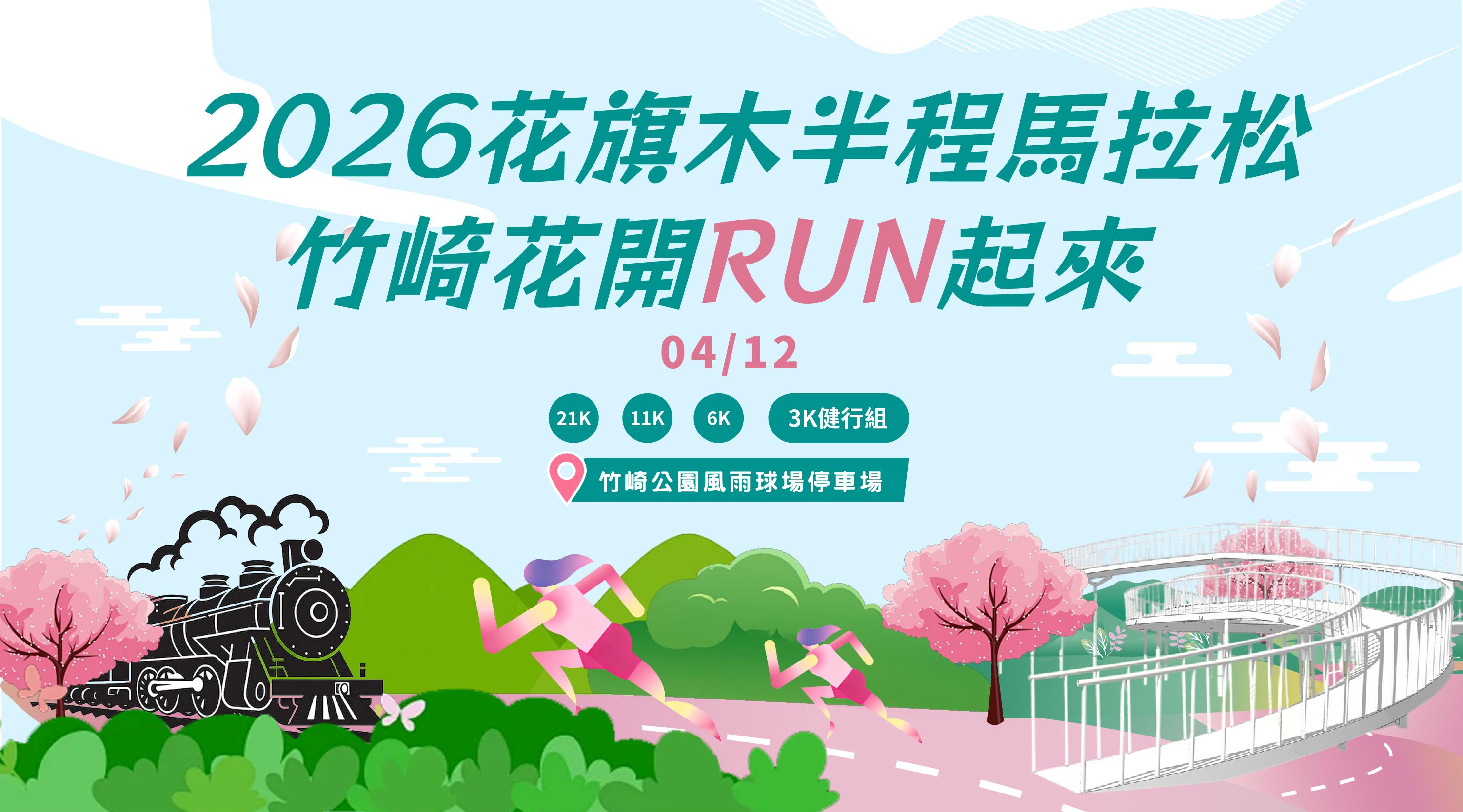 2026花旗木半程馬拉松-竹崎花開RUN起來