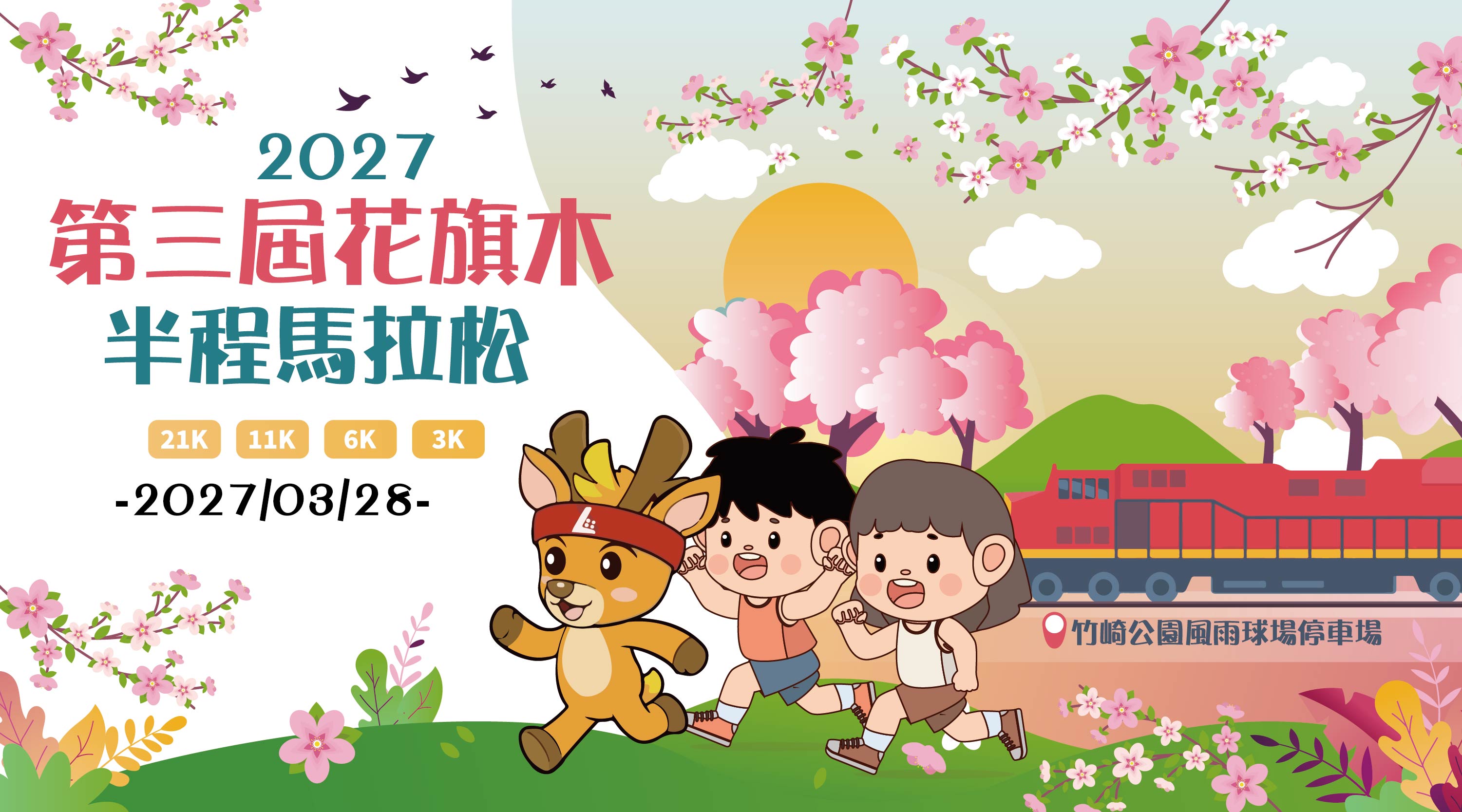 2027第三屆花旗木半程馬拉松