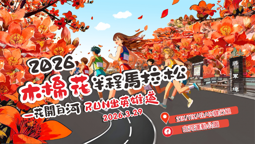 2026木棉花半程馬拉松-花開白河・RUN出英雄道