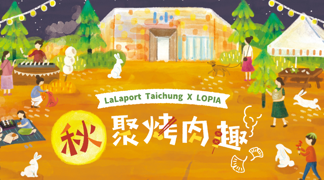 2025秋聚烤肉趣｜LaLaport 台中 x LOPIA