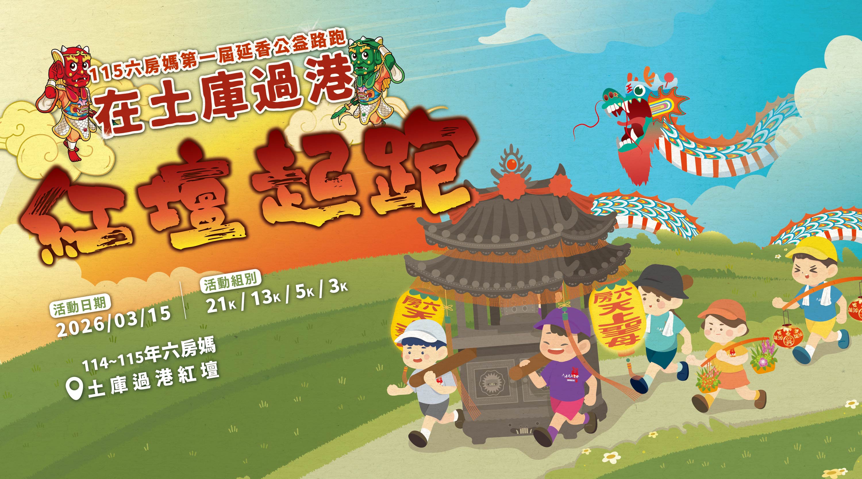 115六房媽第一屆延香公益路跑 在土庫過港紅壇起跑