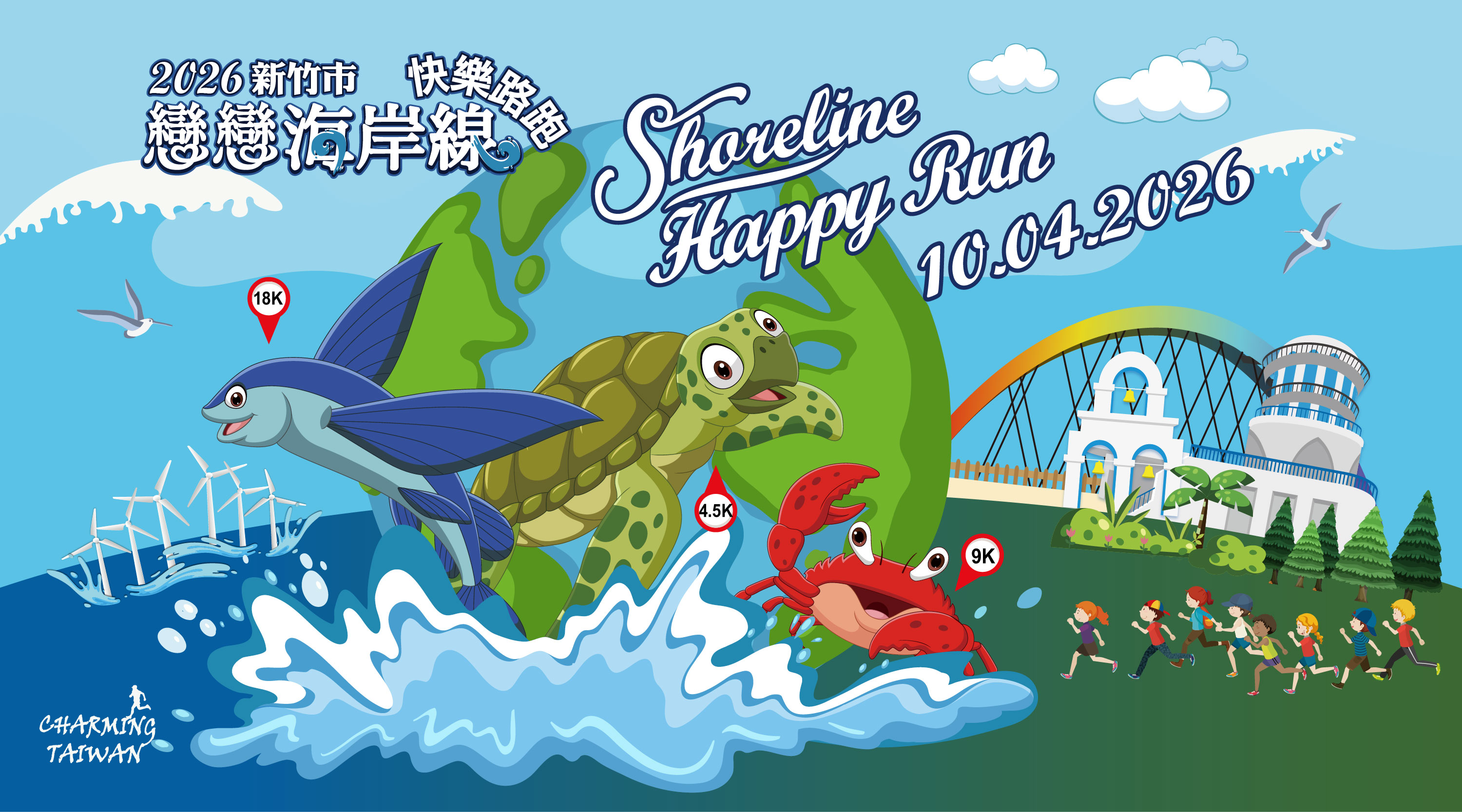 2026年新竹市「戀戀海岸線」快樂路跑