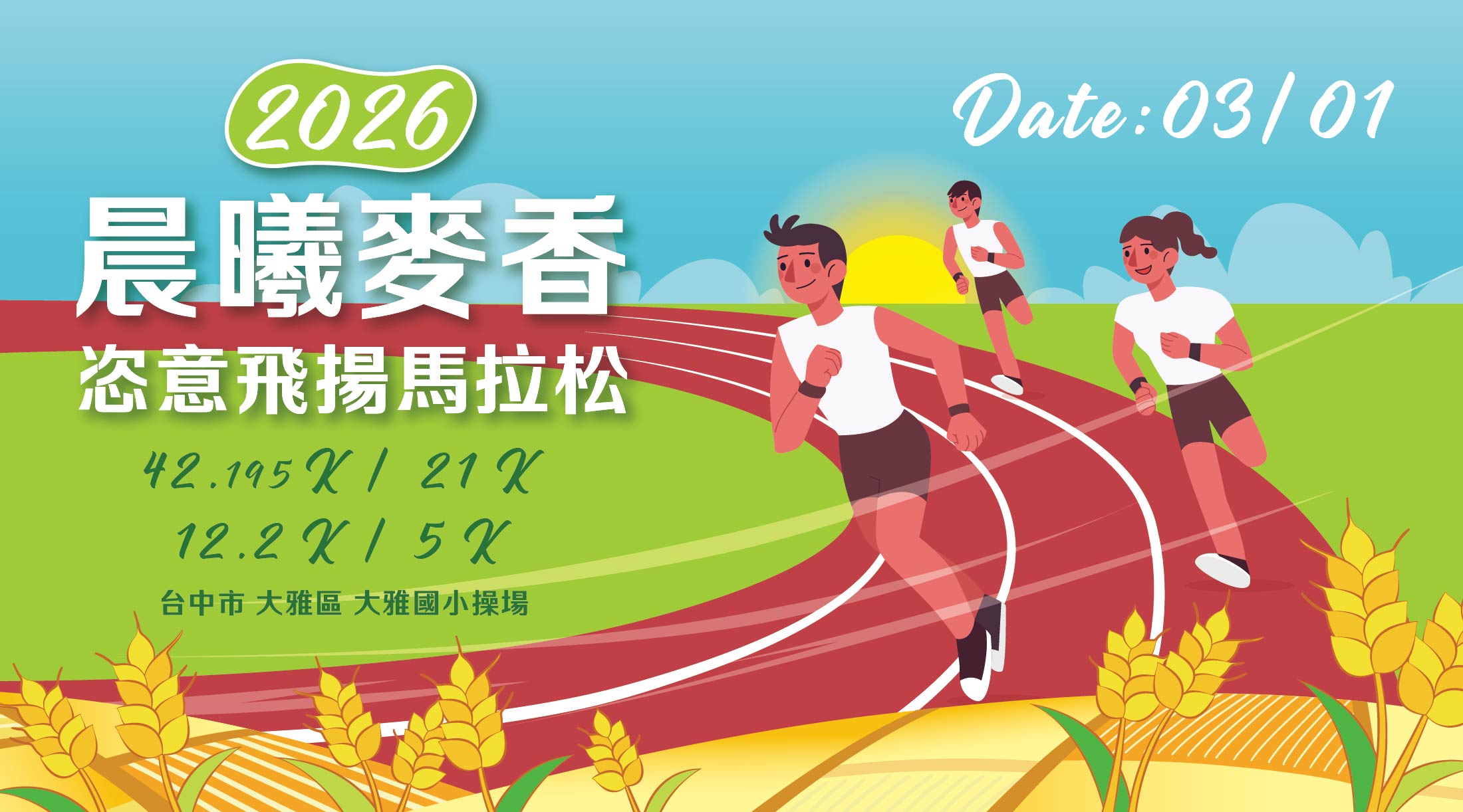 2026 晨曦麥香-恣意飛揚 馬拉松