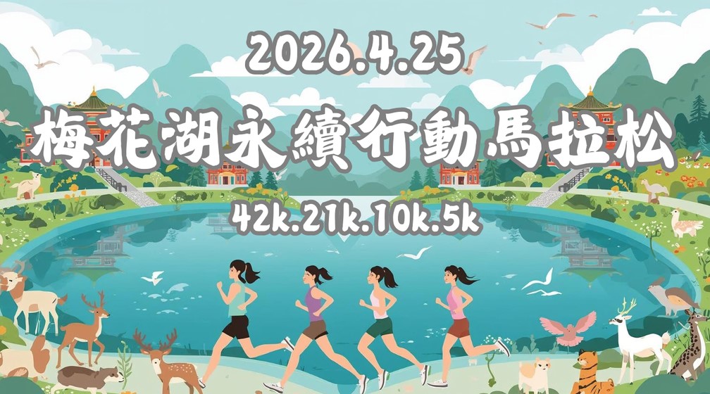 2026梅花湖永續行動馬拉松 -冬山好運道