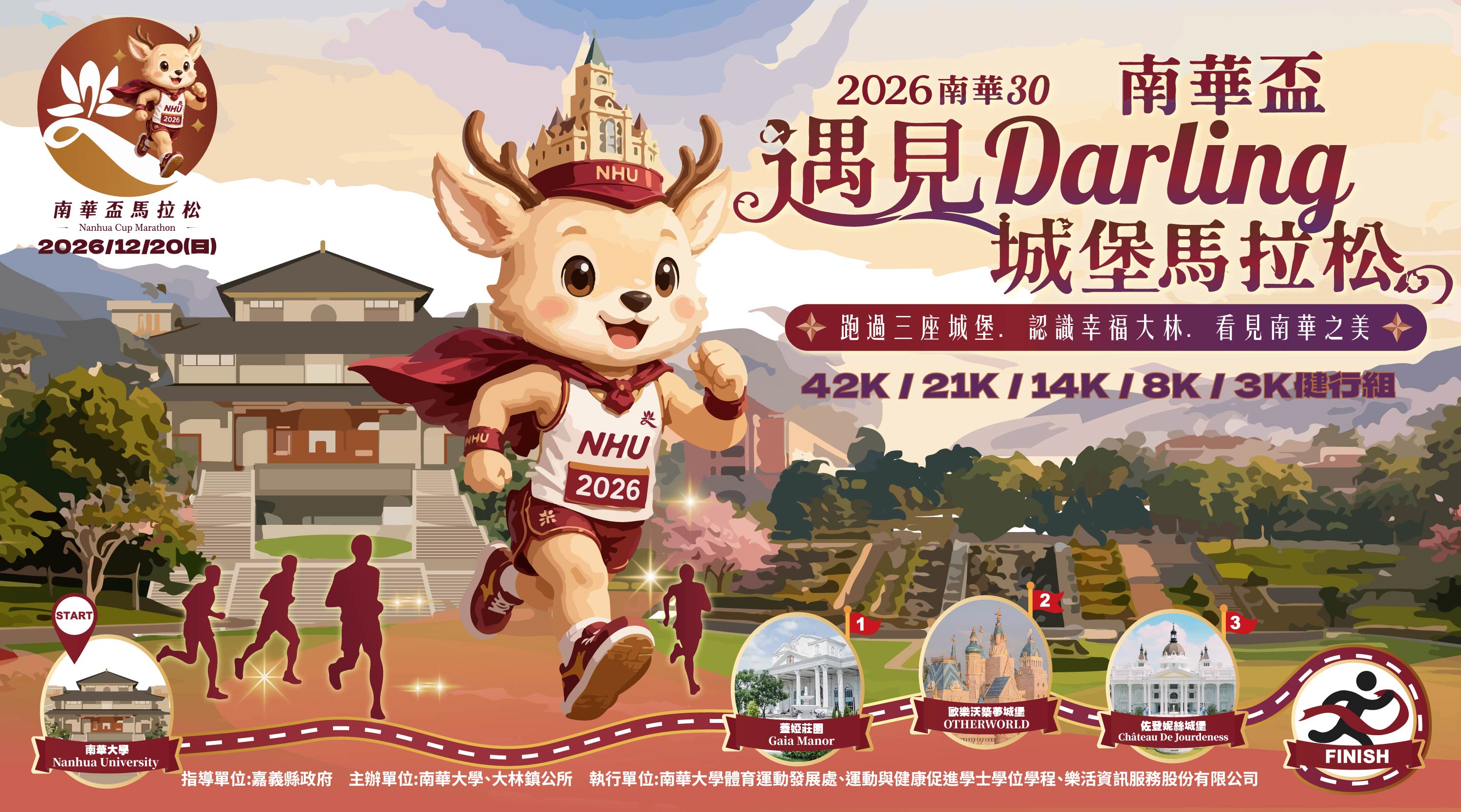 2026南華30 南華盃-遇見Darling城堡馬拉松
