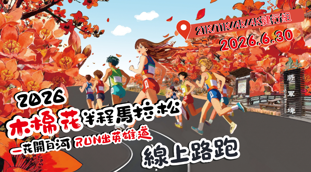 線上路跑-2026中興新村半程馬拉松