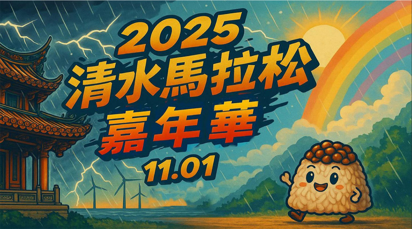 2025清水馬拉松嘉年華