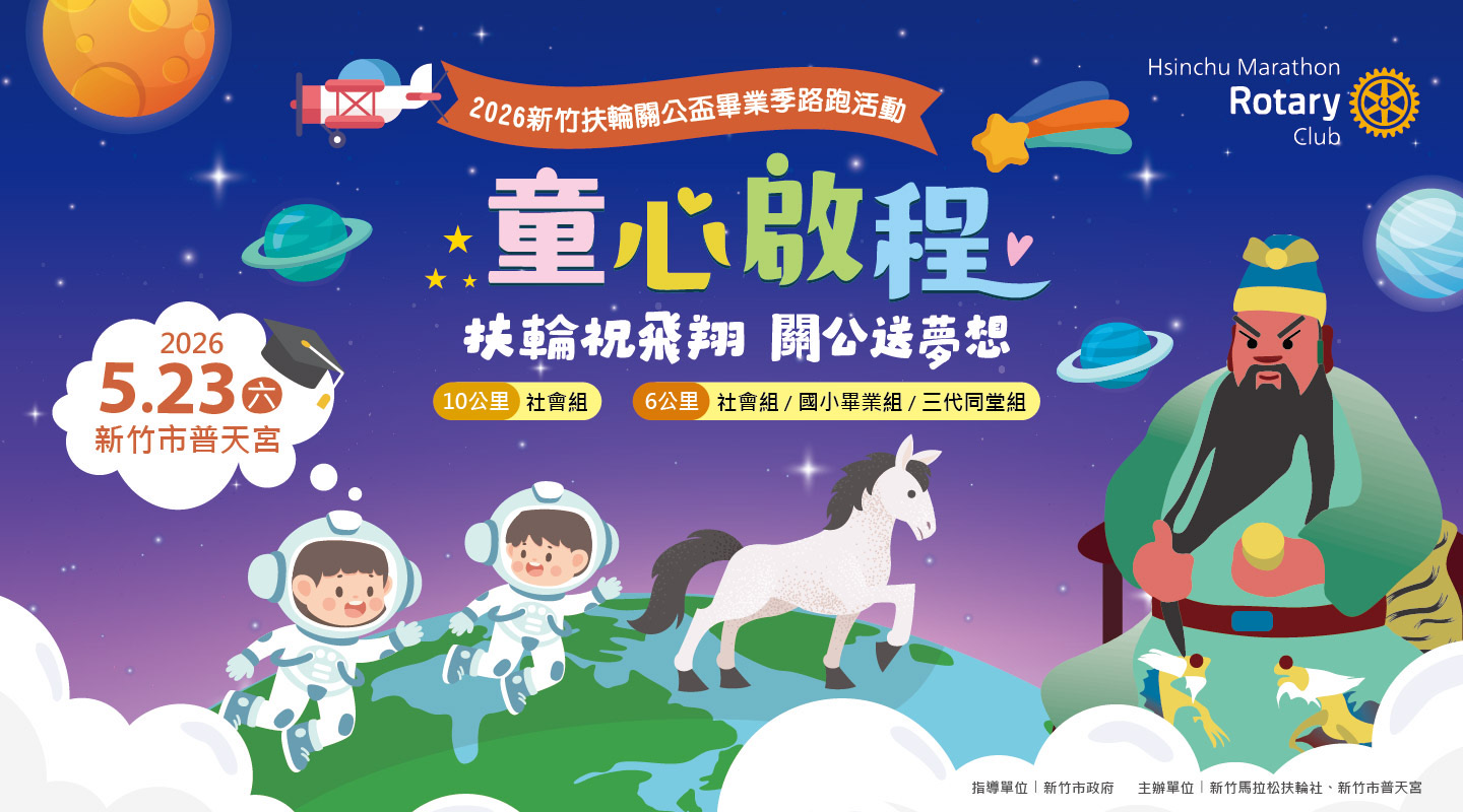 2026新竹扶輪關公盃畢業季路跑