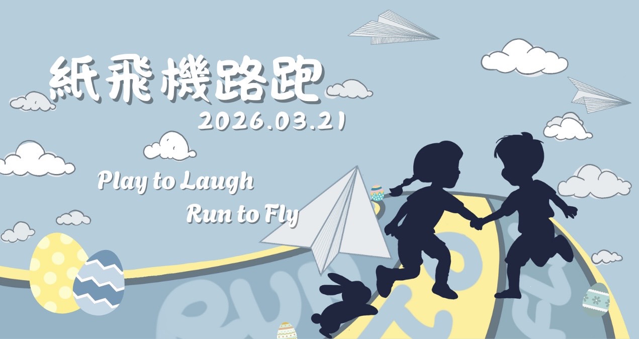2026紙飛機路跑