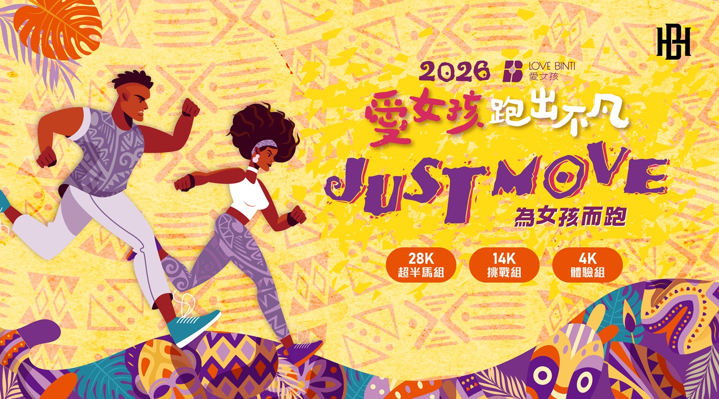 2026 愛女孩跑出不凡