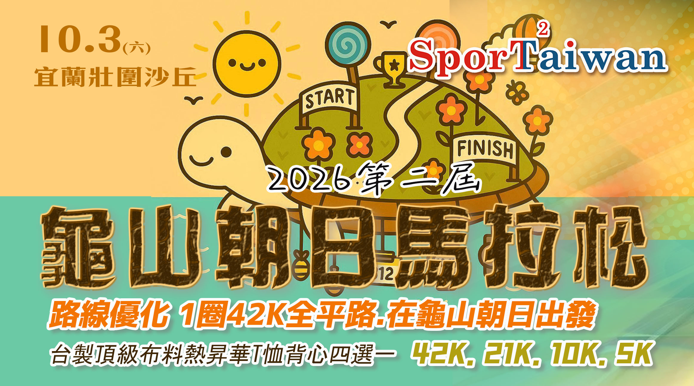 2026第二屆壯圍龜山朝日馬拉松2.0
