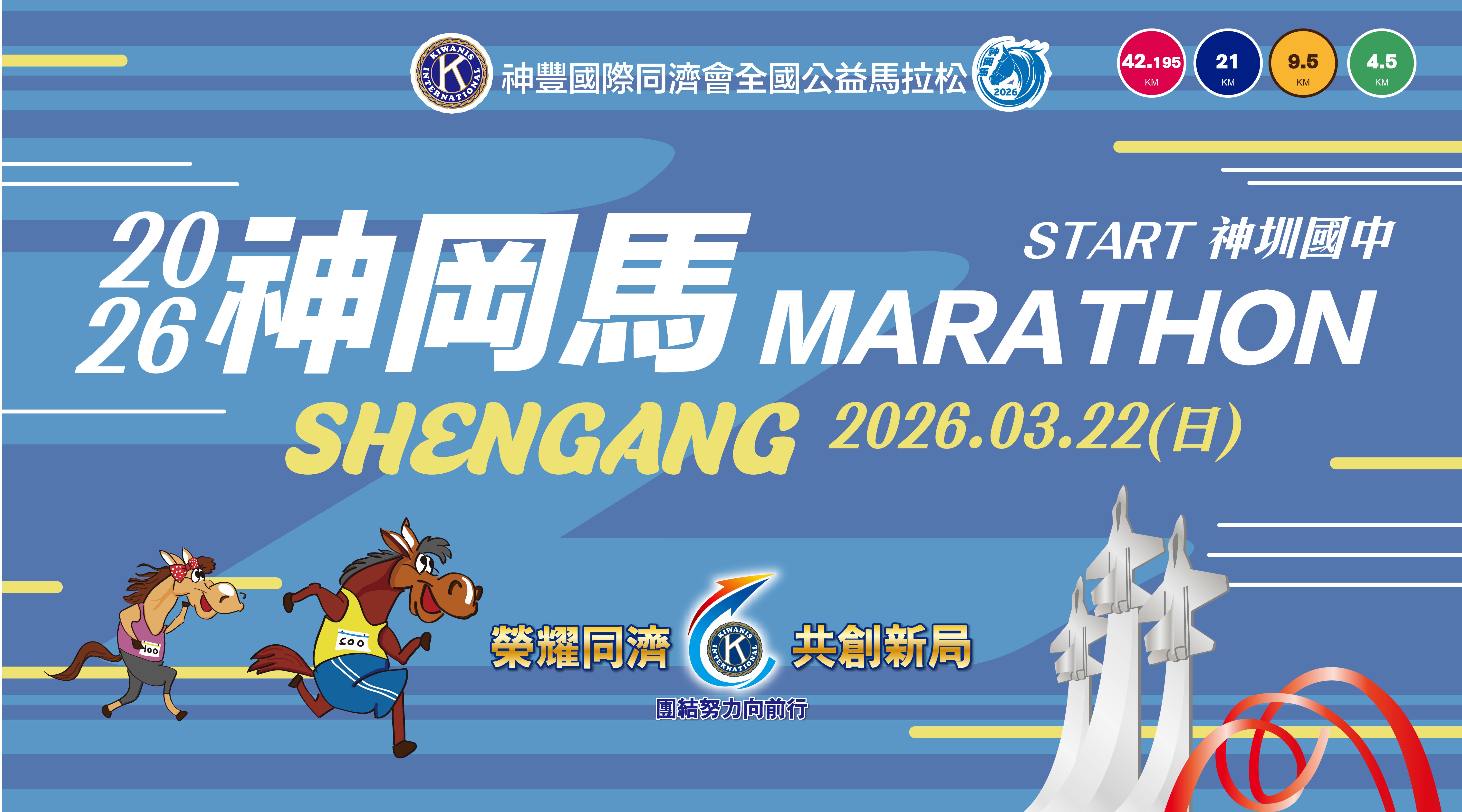 2026 神岡馬-神豐國際同濟會全國公益馬拉松