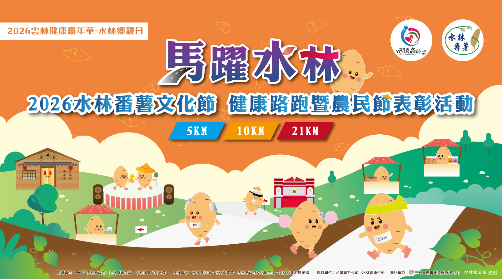2026水林番薯文化節 健康路跑暨農民節表彰活動-志工招募