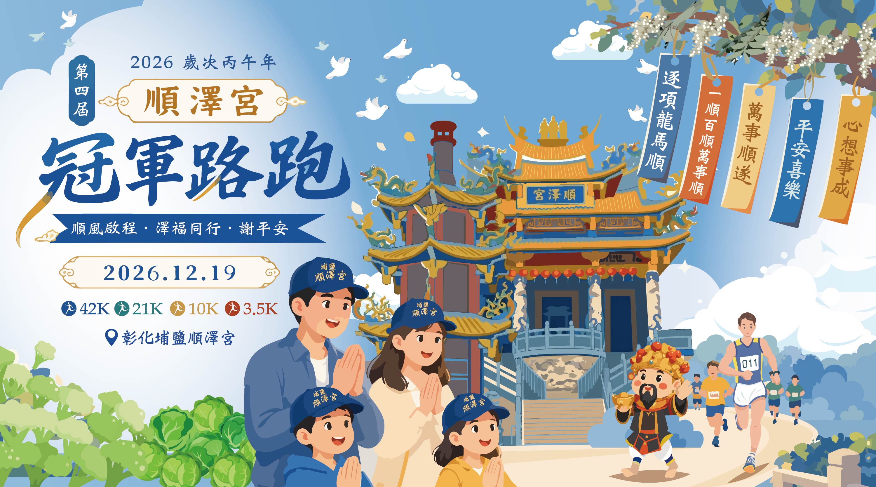 2026歲次丙午年順澤宮第四屆冠軍路跑－順風啟程 • 澤福同行 • 謝平安