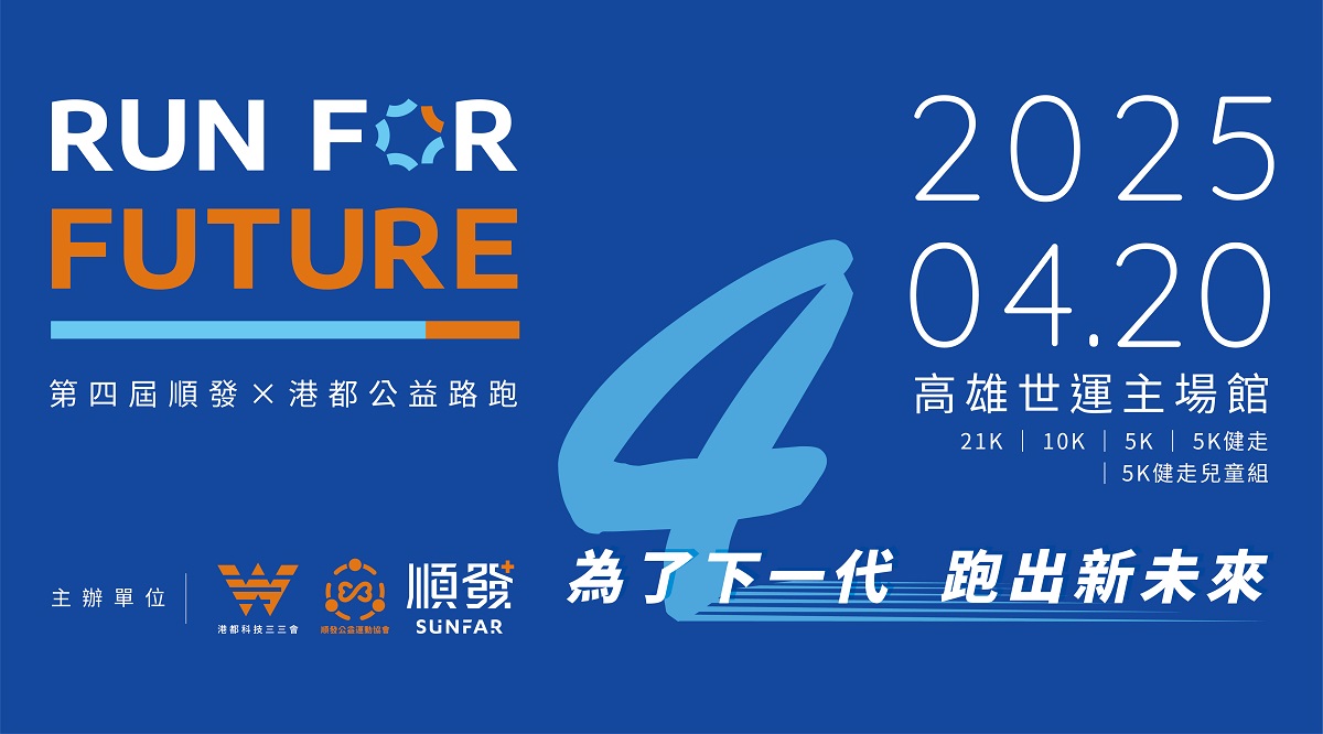 2025 RUN FOR FUTURE 第四屆順發x港都公益路跑