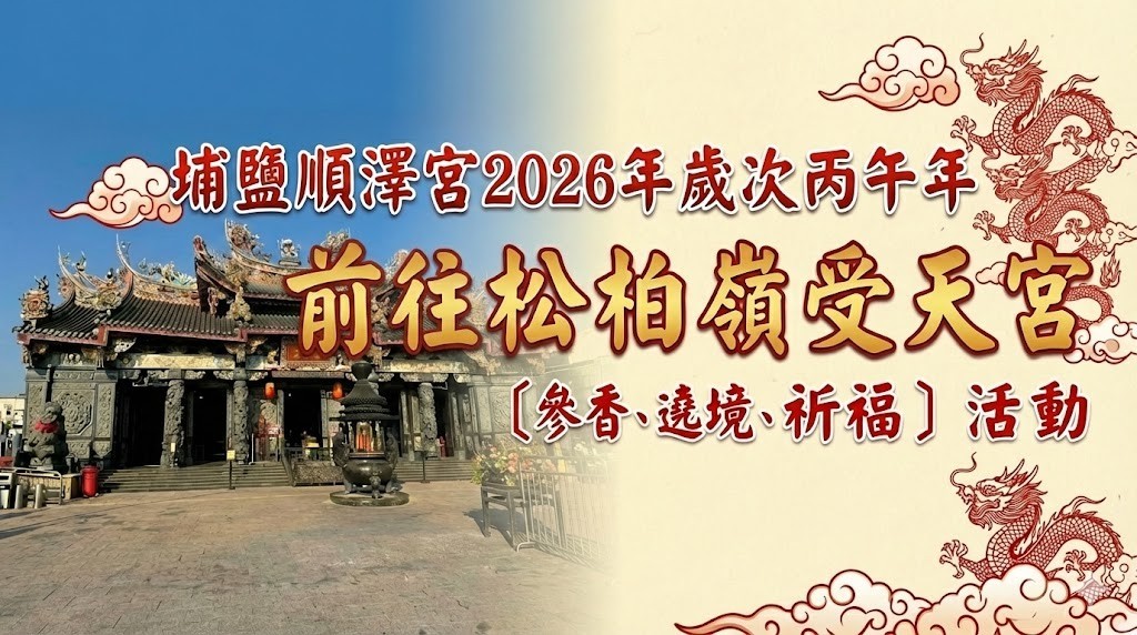 埔鹽順澤宮2026年歲次丙午年-前往松柏嶺受天宮〔參香、遶境、祈福〕活動