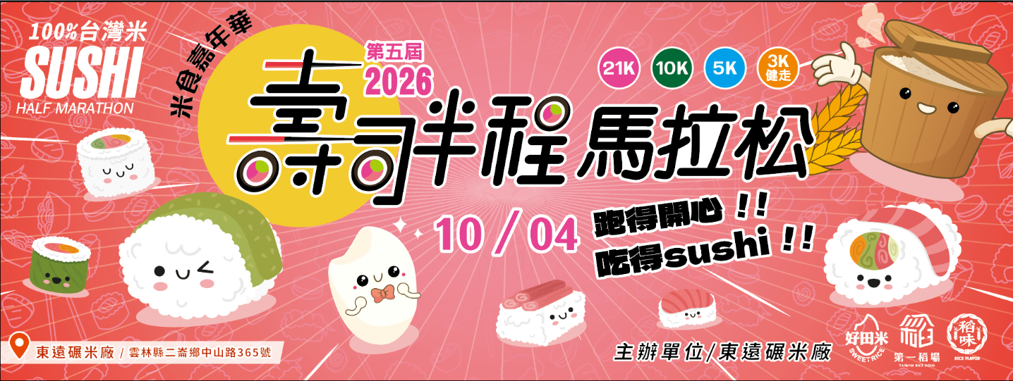 2026 第五屆壽司半程馬拉松-跑得開心 吃得sushi
