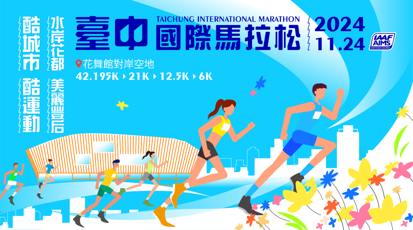 2024 臺中國際馬拉松-酷城市·酷運動 水岸花都 美麗豐后
