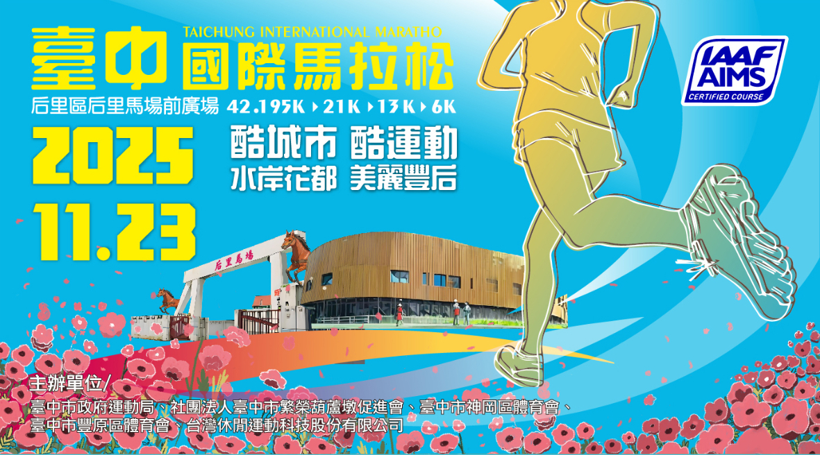 2025 臺中國際馬拉松-酷城市·酷運動 水岸花都 美麗豐后