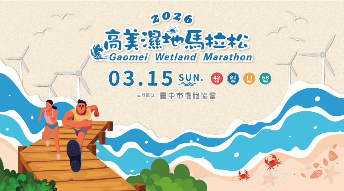 2026 高美濕地馬拉松