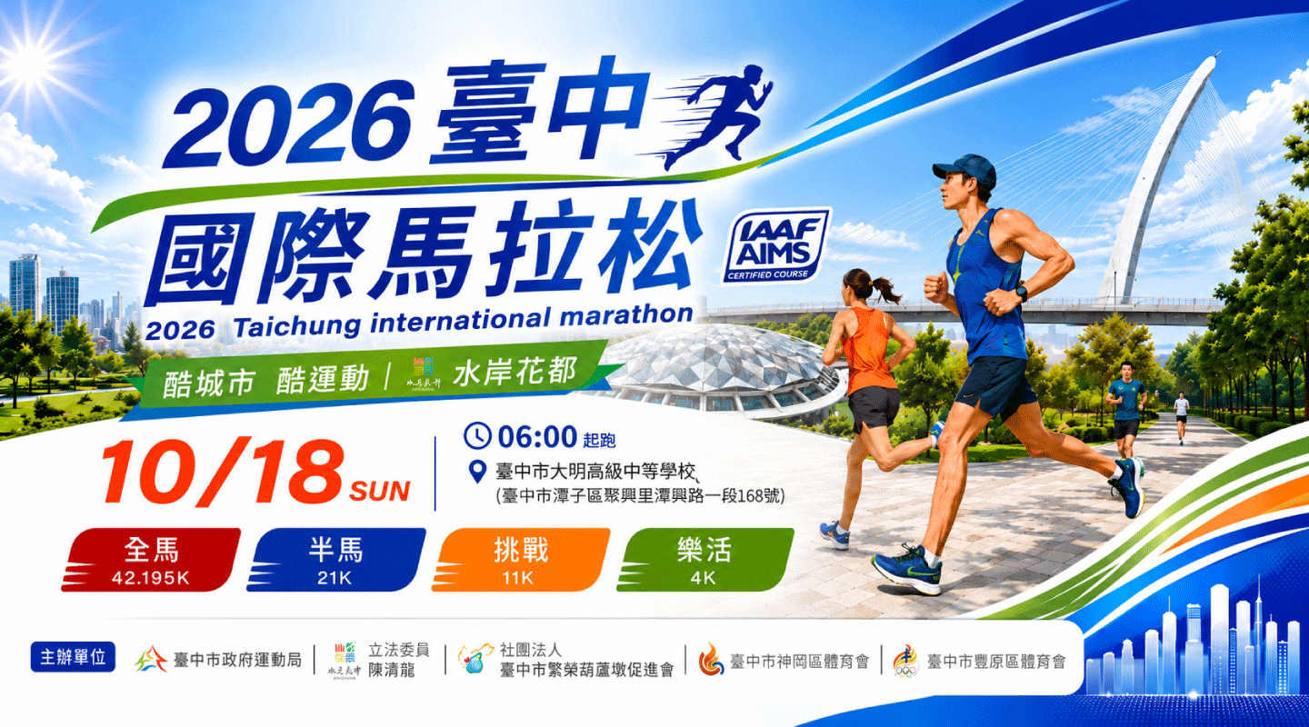 2026臺中國際馬拉松-酷城市．酷運動 水岸花都