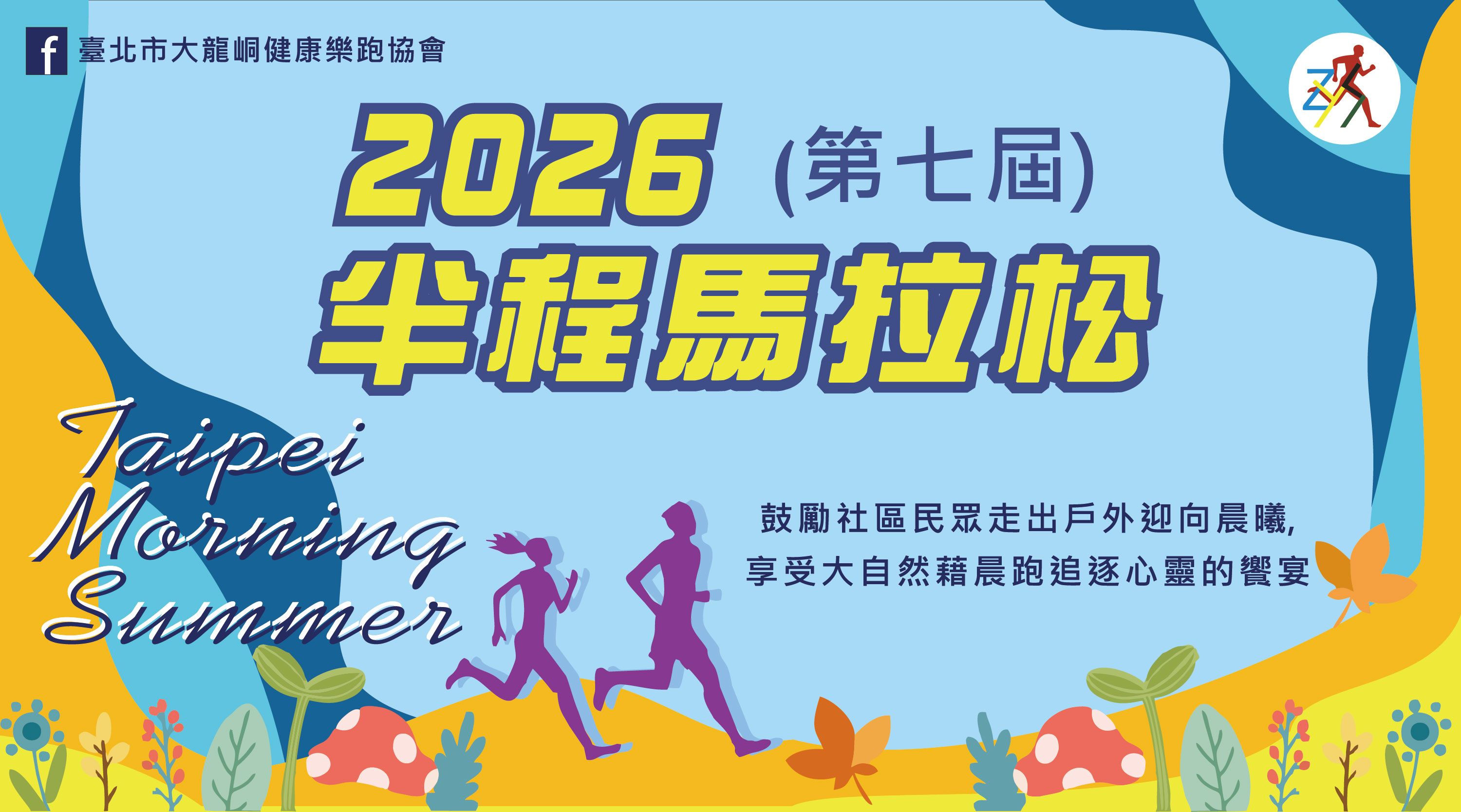 2026 第七屆Taipei Morning Summer半程馬拉松
