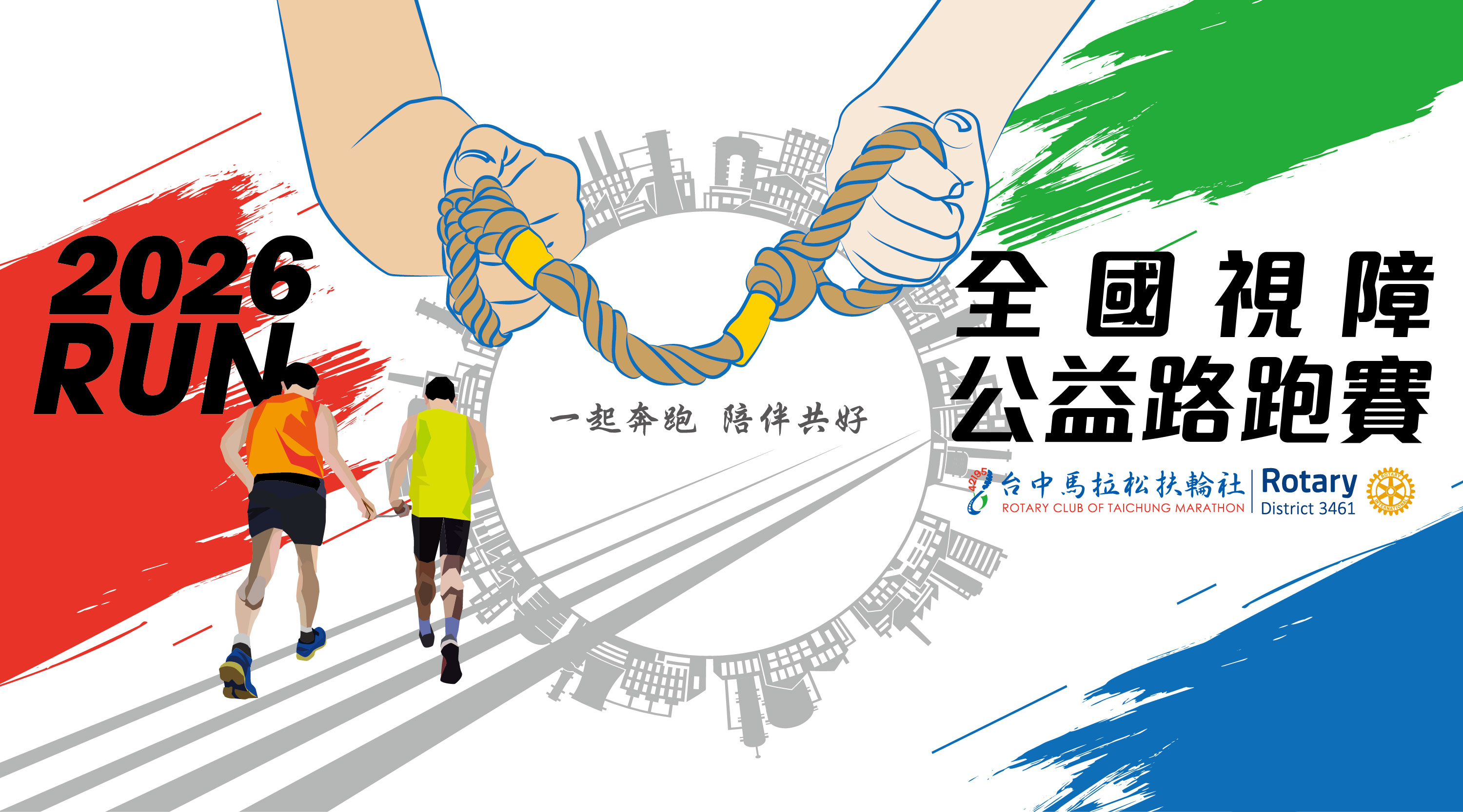 2026全國視障公益路跑賽