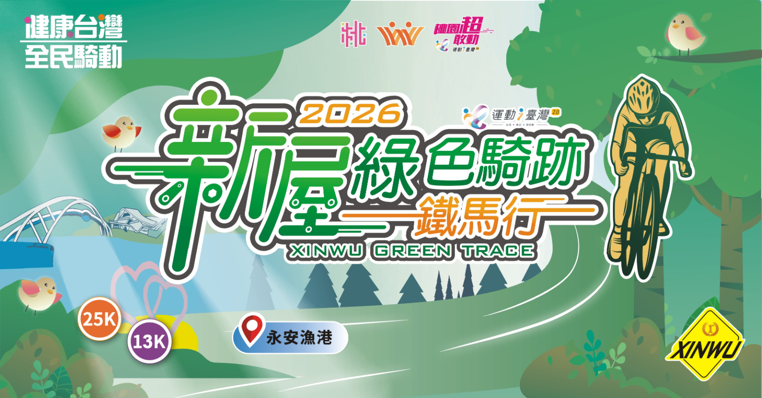 2026 新屋綠色騎跡鐵馬行