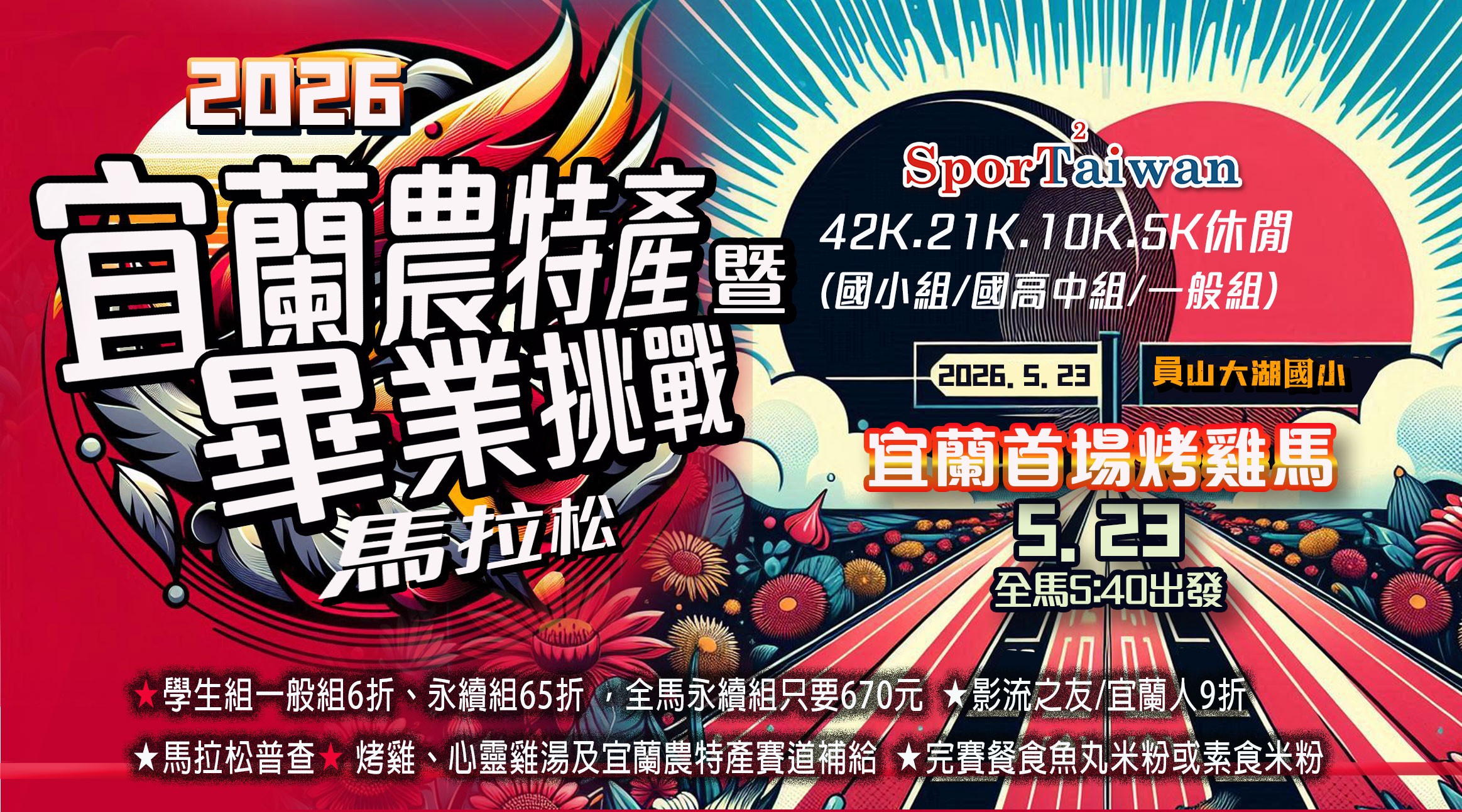 2026宜蘭農特產暨畢業挑戰公益馬拉松