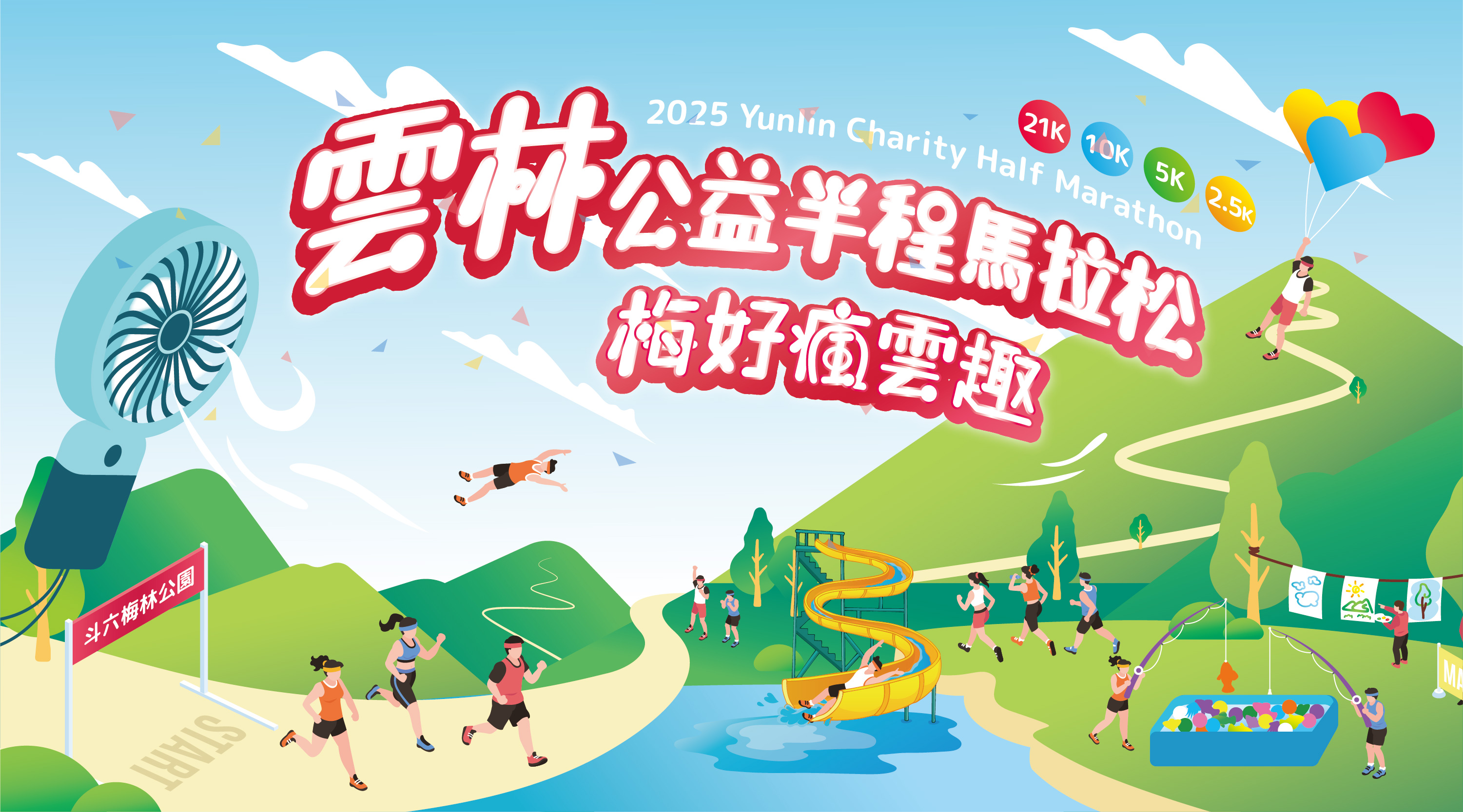 2025 雲林公益半程馬拉松-梅好瘋雲趣