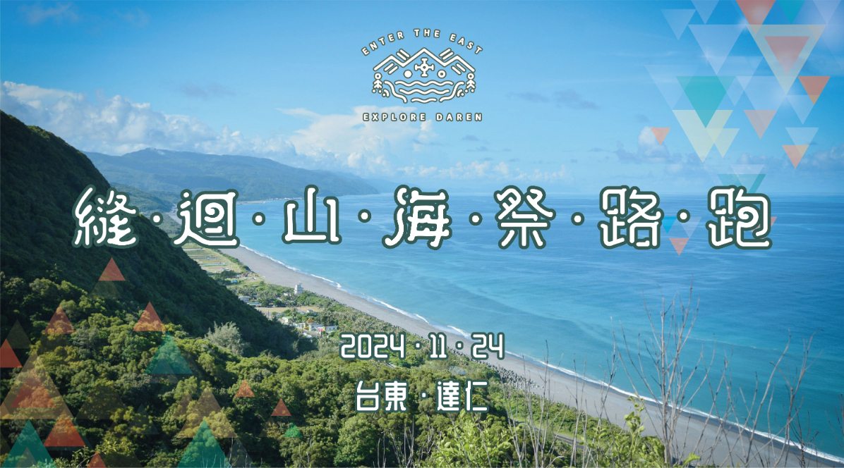 縫迴山海祭路跑