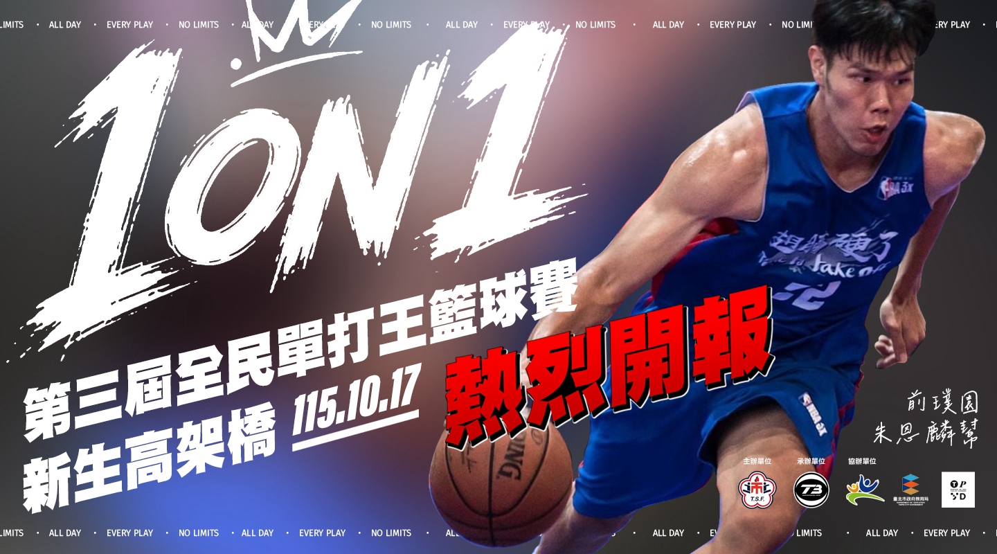2026全民單打王1ON1籃球賽