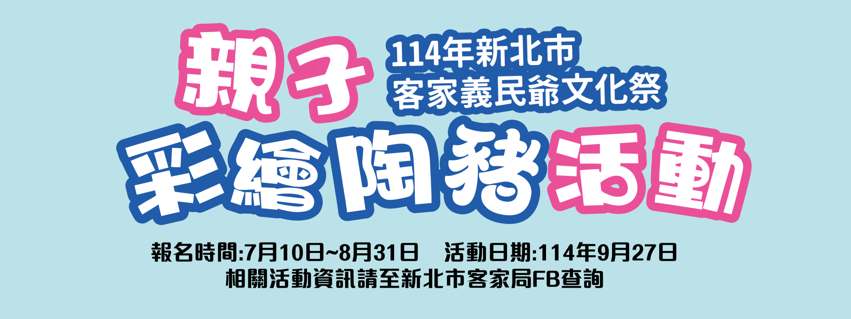 114年新北市客家義民爺文化祭「親子彩繪陶豬」