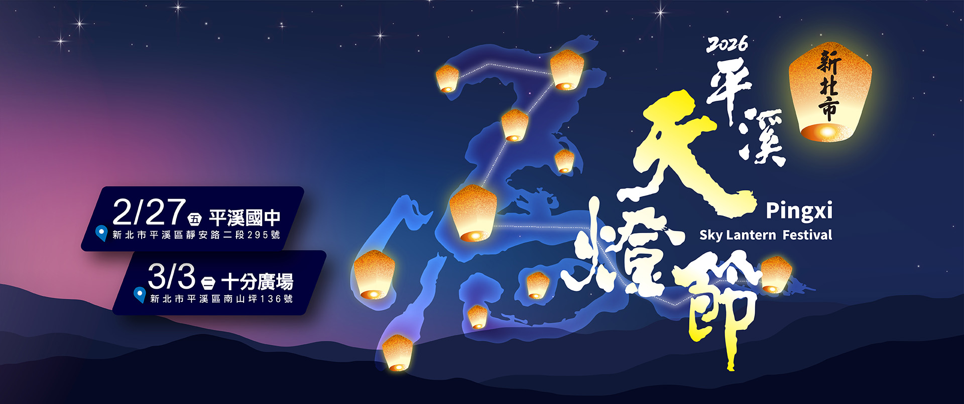 2026新北市平溪天燈節(天燈施放預約券)