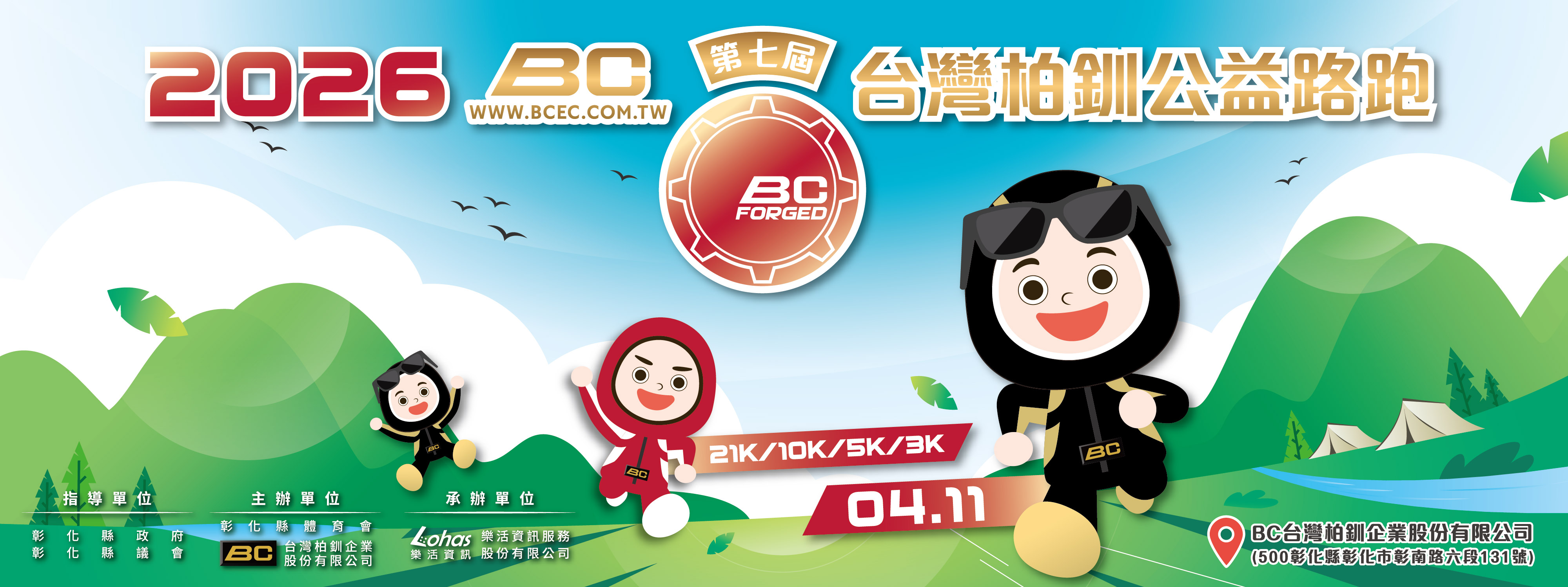 2026 第七屆BC台灣柏釧公益路跑