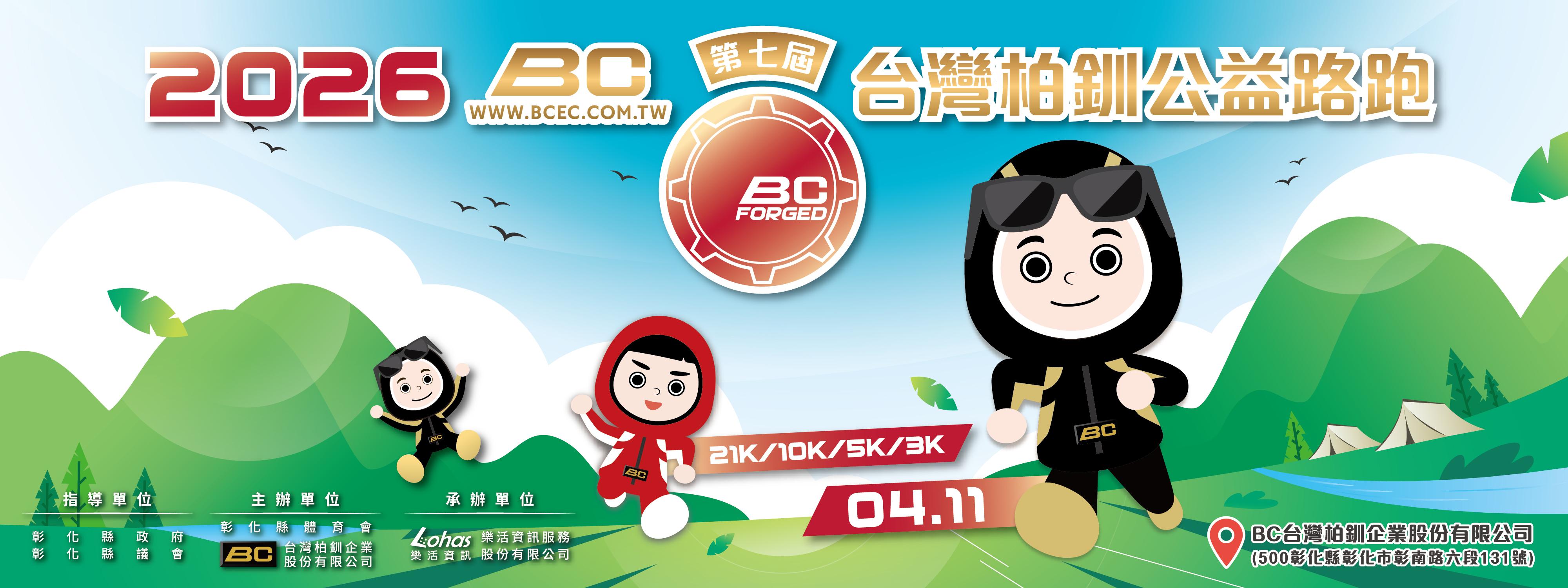 2026 第七屆BC台灣柏釧公益路跑-志工招募