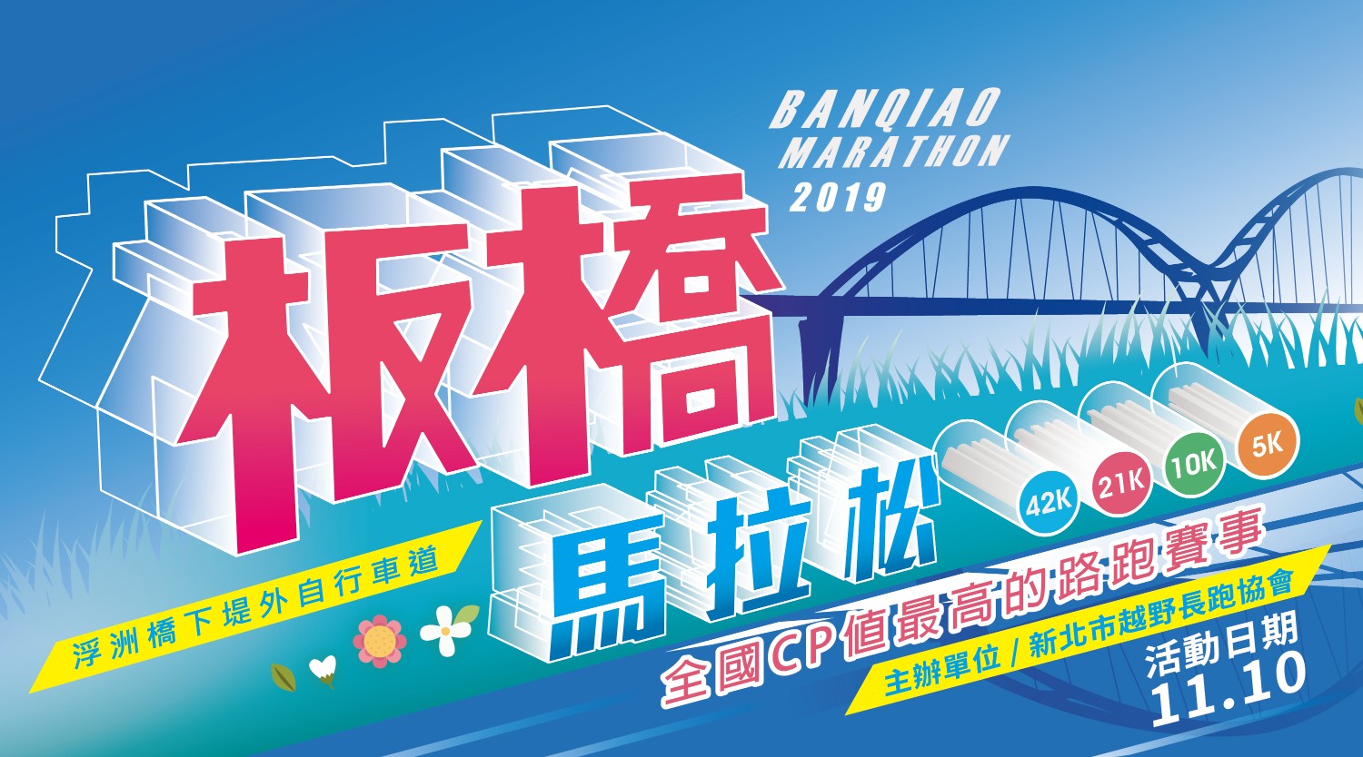 樂活報名網 19板橋馬拉松路跑賽