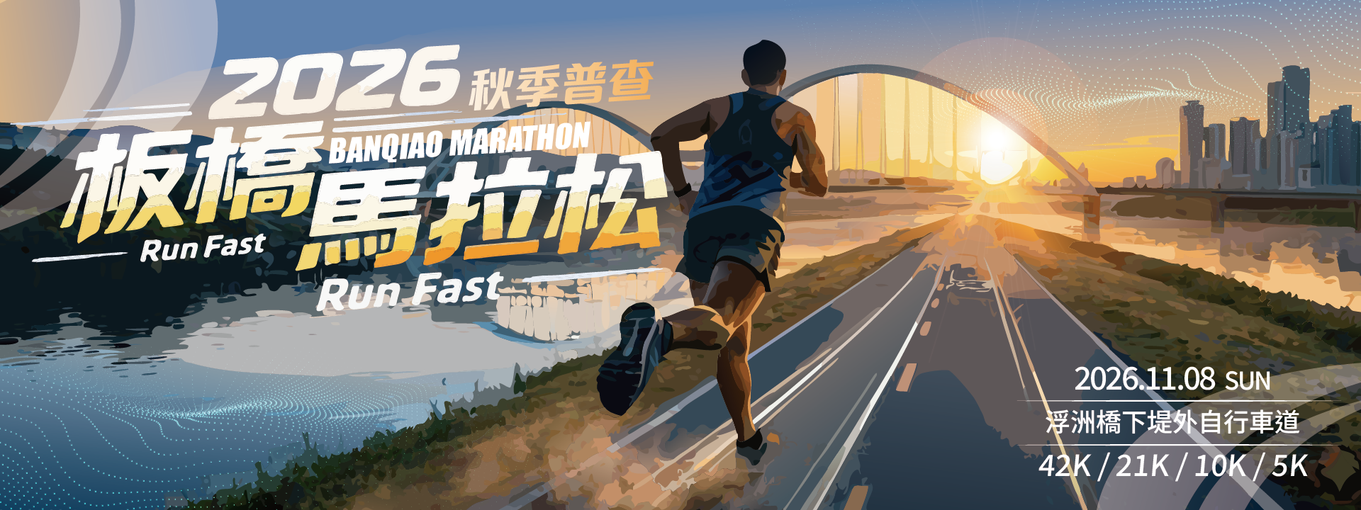 2026第十屆板橋馬拉松路跑賽(秋季普查)